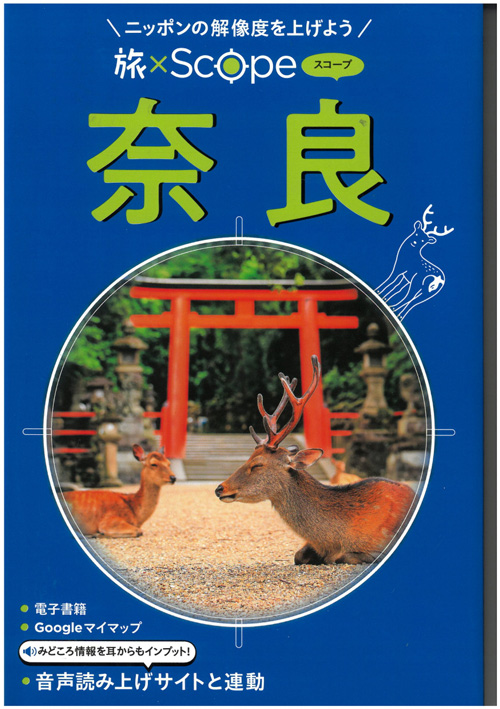 「旅×Scope奈良」表紙